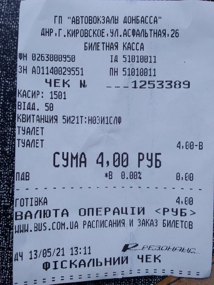 В кассе автовокзала начали торговать билетами...:) - Моё, Автовокзал, Билеты, Туалет