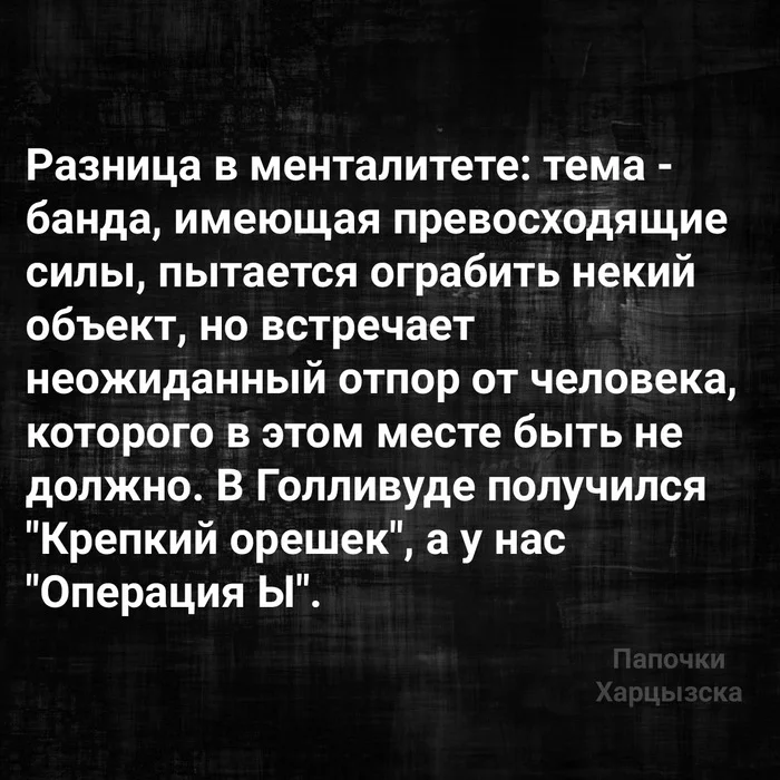 Разница в менталитете - Картинка с текстом, Юмор, Менталитет, Россия, США, Голливуд, Крепкий орешек, Операция Ы и другие приключения Шурика