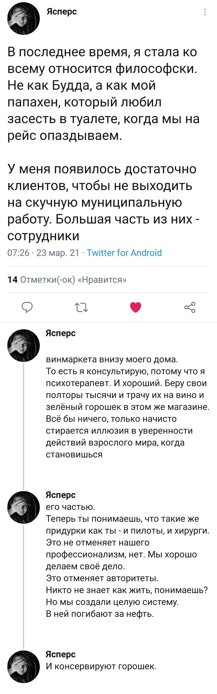 Вино и горошек - Философия, Психология, Скриншот, Twitter, Длиннопост