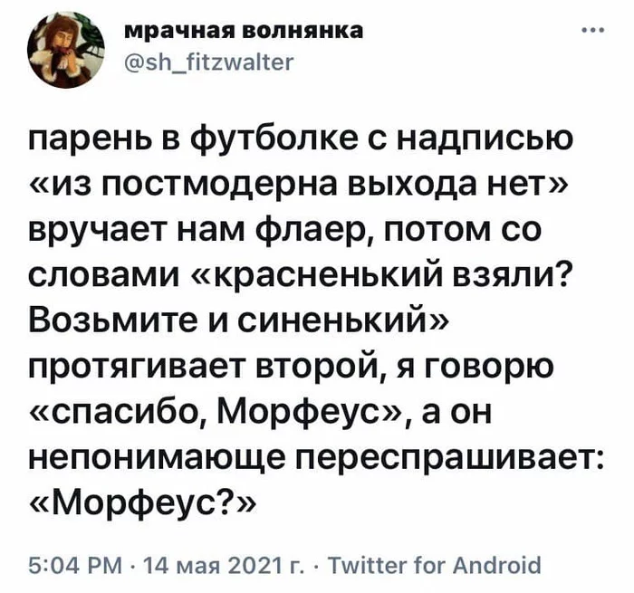 Инкогнито работает, не пали контору - Юмор, Скриншот, Twitter, Матрица, Морфеус, Красная или синяя таблетка?