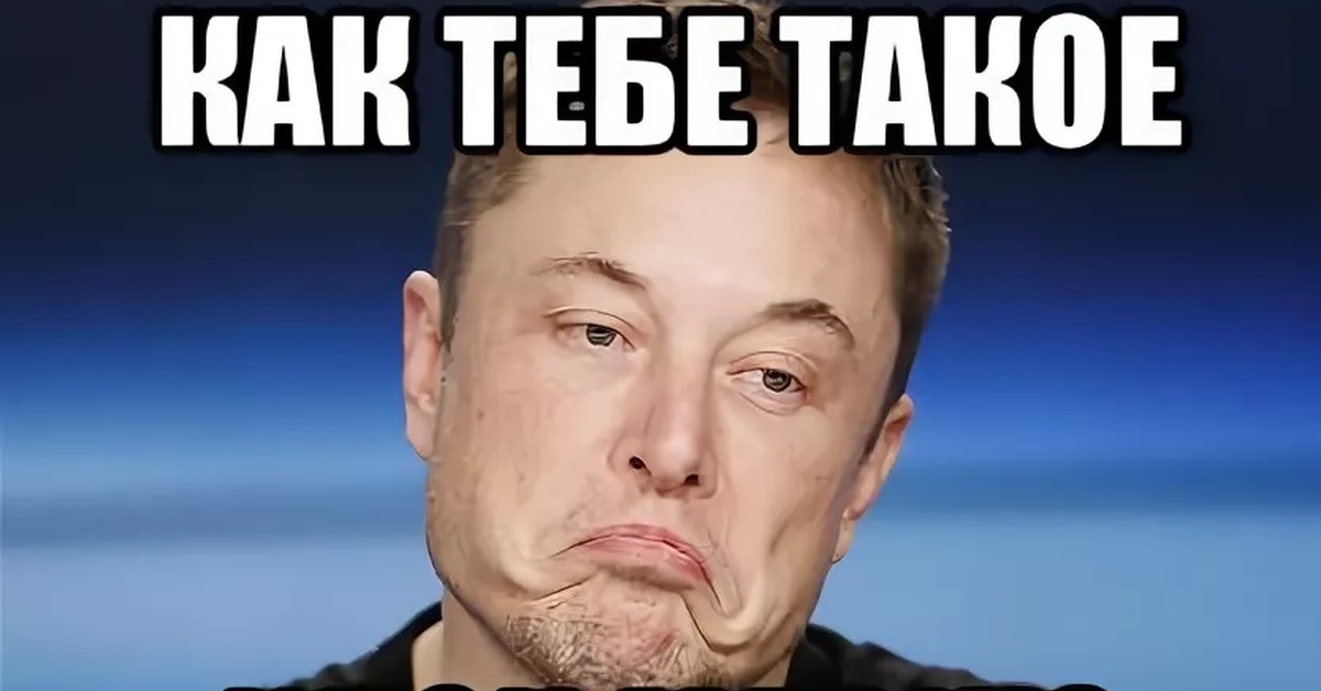 Что илон маска сказал. Как тебе такое Илон Маск. Как тебе такое ИЛОНИМАСК. Как тебе такое Илон Маск Мем. Elon Musk мемы.