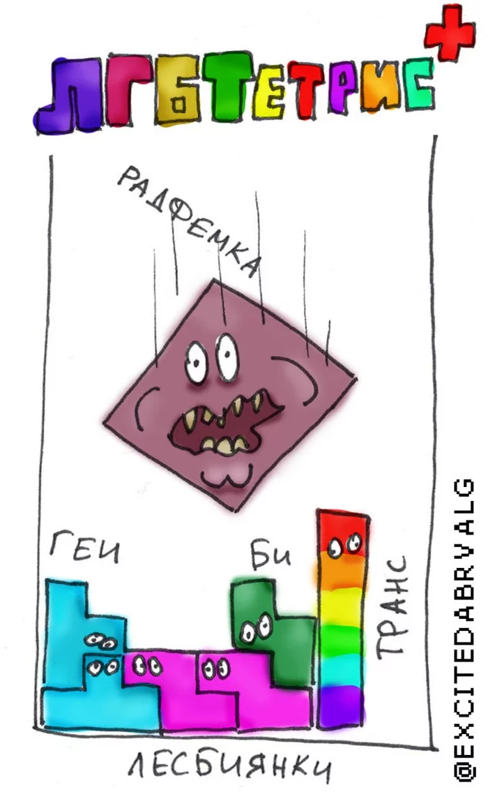 New Tolerant Tetris - My, Picture with text, Humor, Gays, LGBT, Feminists, Tetris