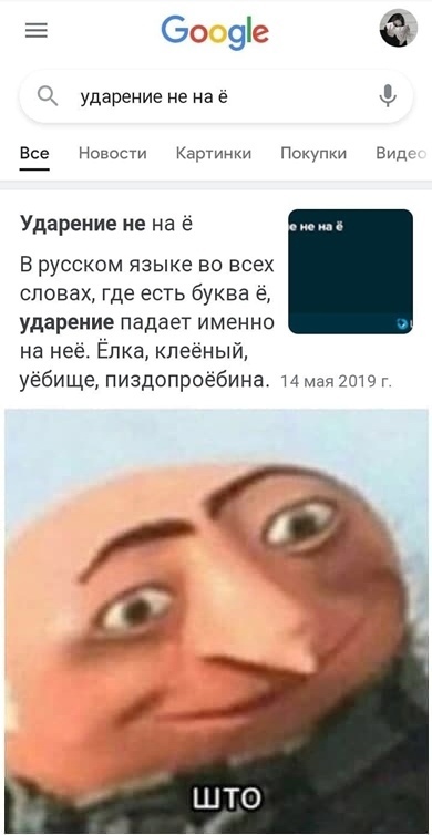 Гугл знает, гугл видел... - Ударение, Google, Буква ё