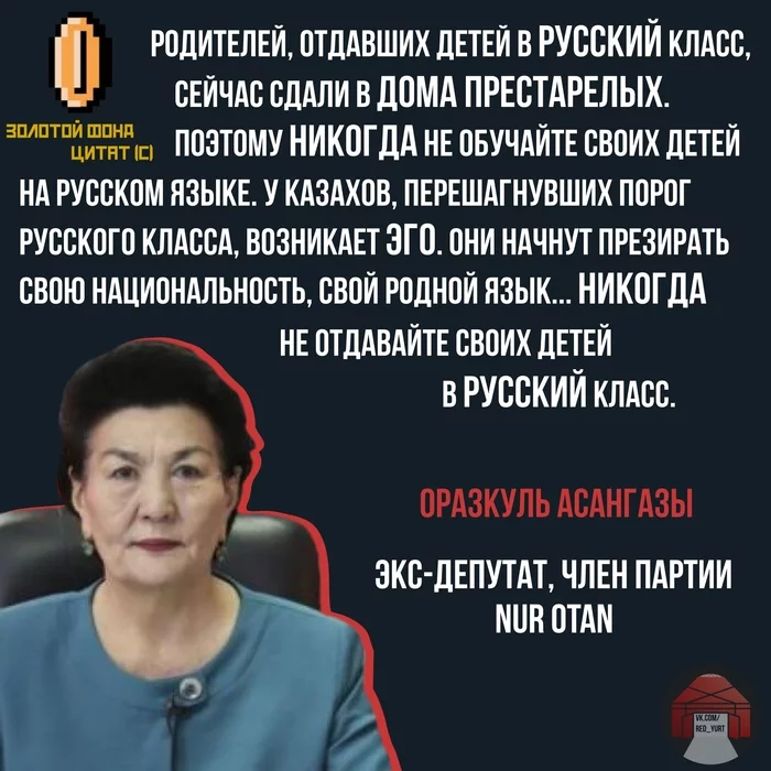 Не учите детей русскому языку - Моё, Казахстан, Русский язык, Политика, Цитаты, Национализм, Депутаты, Маразм, Русофобия, , Негатив