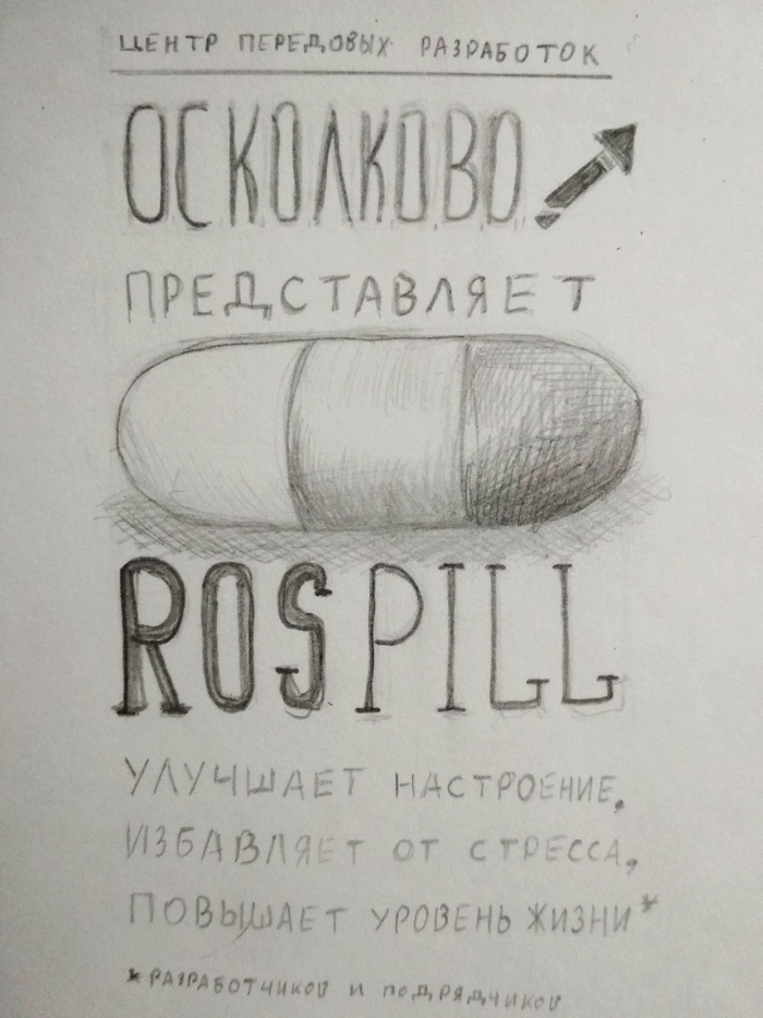 С доп. бюджетом в пятилетку разработали таблетку