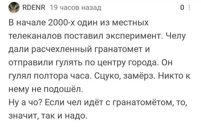 Незаметный, никому не интересный гранатомет - Эксперимент, Общество, Гранатомет, Реакция, Комментарии на Пикабу, Скриншот, Длиннопост