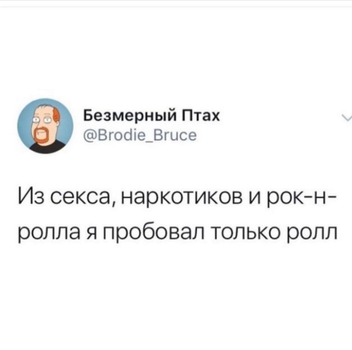 Ролл энд ролл - Мудрость, Юмор, Twitter, Скриншот