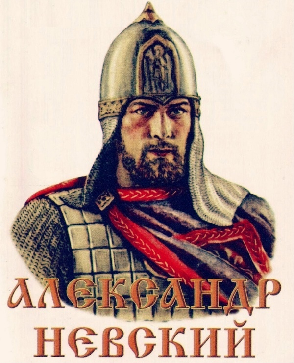 May 13, 1221 was born Alexander Nevsky - Prince of Novgorod, Grand Duke of Kyiv, Grand Duke of Vladimir, Russian commander - My, Generals, Grand duke, The Saints, Holy saints, Longpost