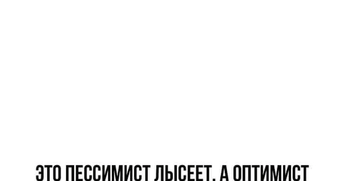 Пессимист - лысеет, а оптимист - Моё, Пессимизм, Лысеет, Оптимизм, Аэродинамика