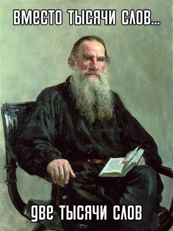 And even more - Lev Tolstoy, Literature, Instead of a thousand words, Picture with text