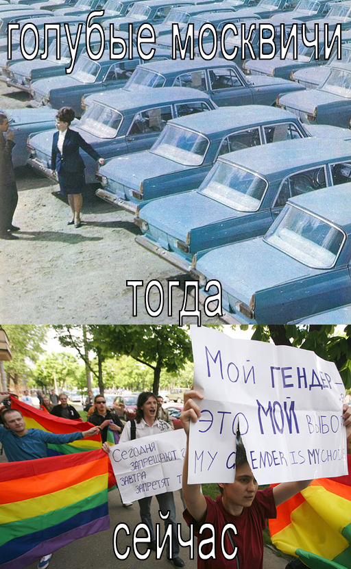 Through me! - Moskvich, Azlk, Gays, the USSR, Russia, , Humor, LGBT, Collapse