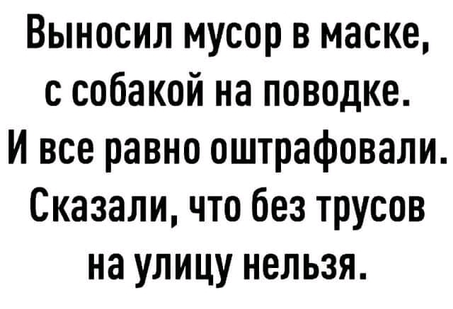 В маске и все равно оштрафовали, без трусов нельзя - Маска, Штраф, Все равно, Трусы, Комментарии на Пикабу