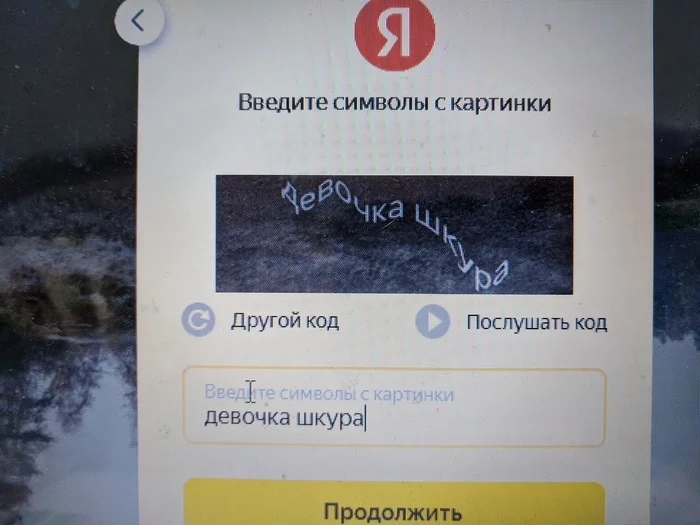 Yandex knows something - My, Recaptcha, Captcha, Yandex., Girl