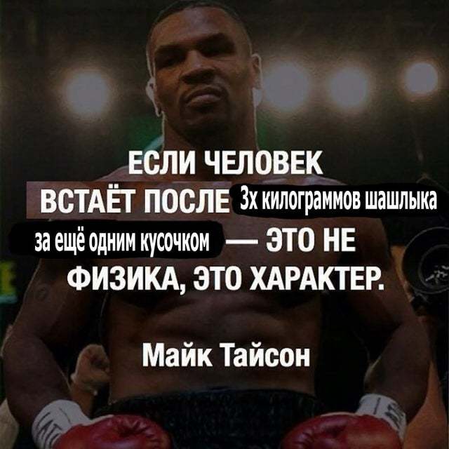 Great words - Mike Tyson, Picture with text, Humor, Shashlik