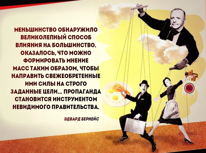 Почему пропаганда инструмент невидимого правительства? - Моё, Пропаганда, Манипуляция, Массовая культура