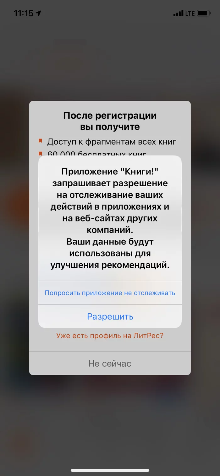 Отслеживание действий в других приложениях - Моё, Читалка, Литрес, Cookie, Длиннопост, Электронные книги