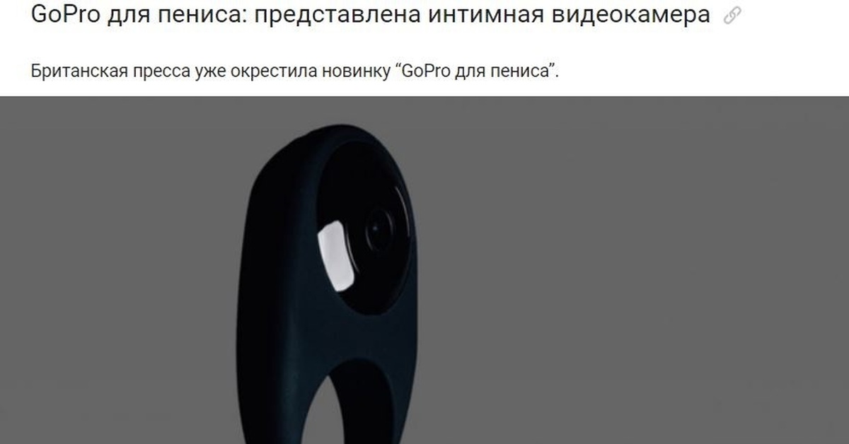 Ответ на пост «GoPro для пениса: представлена интимная видеокамера» - Моё, GoPRO, Экшн-Камера, Экстрим, Членовредительство, Фаллоимитатор, Пенис, Видеорегистратор, Ответ на пост