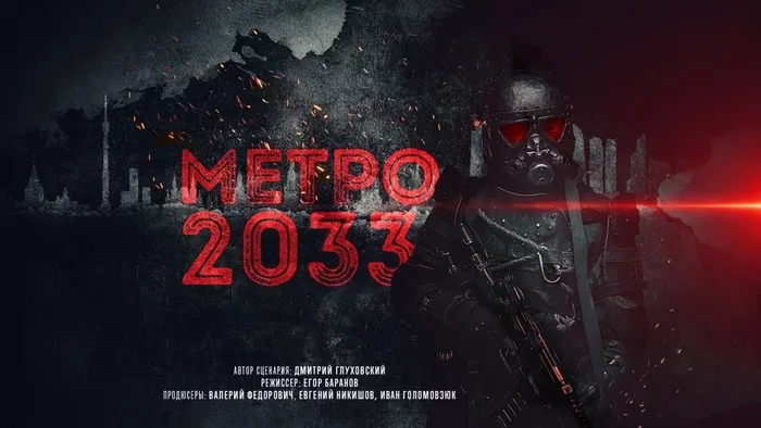 Экранизация Метро 2033 - Метро 2033, Дмитрий глуховский, Российское кино, Длиннопост