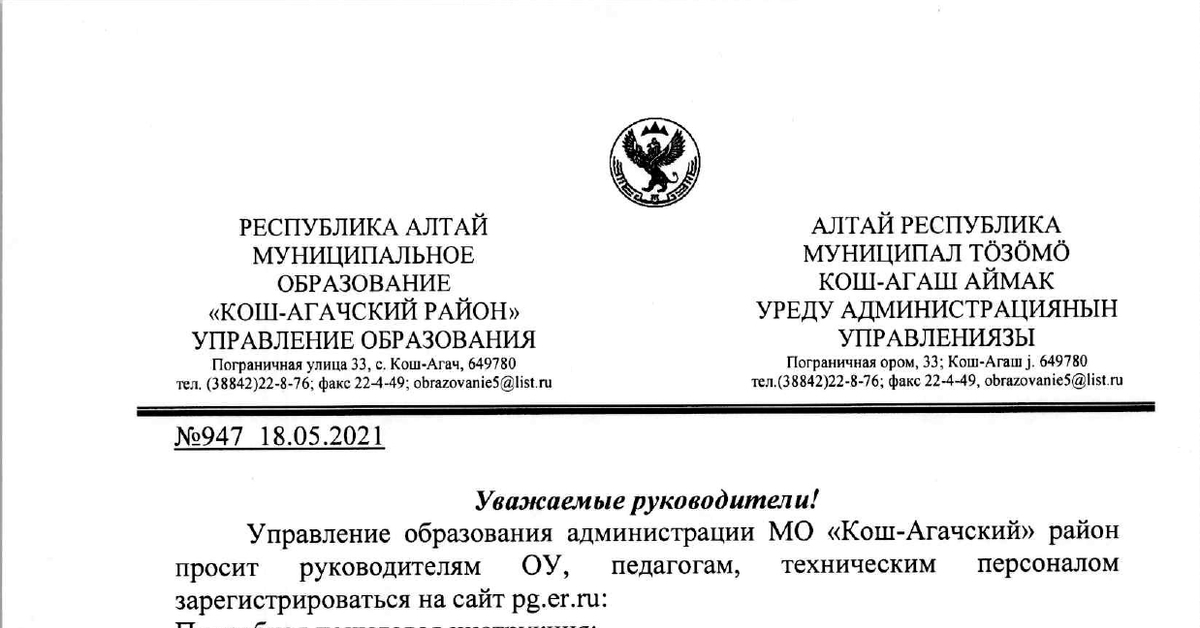 Алтай. Управление образования официальным письмом понуждает педагогов участвовать в праймериз «Единой России» - По принуждению, Единая Россия, Политика