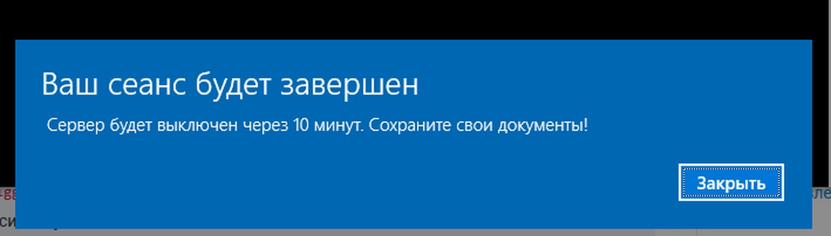 Ваш сеанс работы был завершен