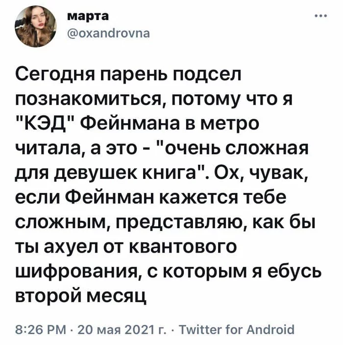 Главное, чтобы книга не вверх тормашками была - Юмор, Скриншот, Twitter, Ричард Фейнман, Шифрование, Знакомства, Мат