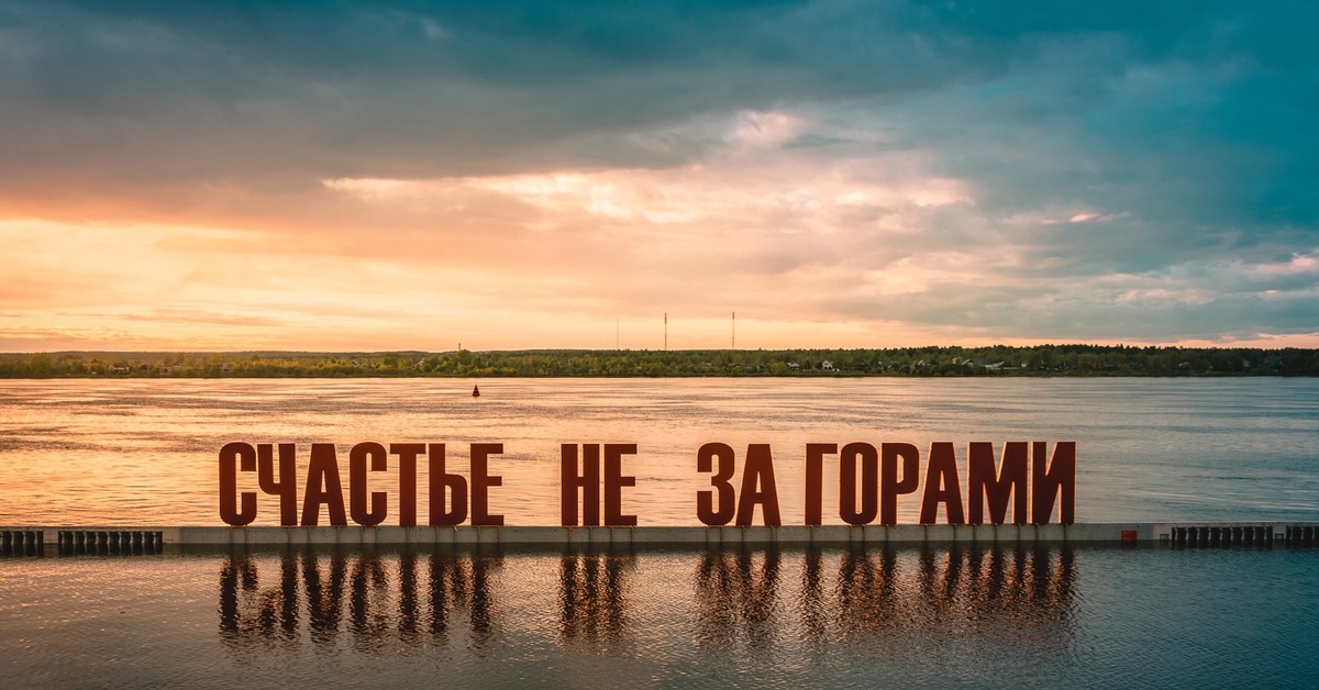 Счастье не за горами. Надпись счастье не за горами в Перми. Надпись в Перми на набережной.