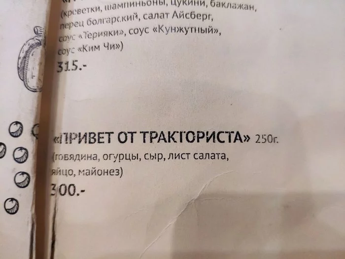 Friendly service in Omsk - My, Omsk, Menu, 300, Tractor driver joke