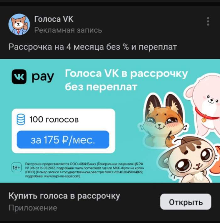 Already even the voices of VK are on credit - Screenshot, In contact with, Credit, Humor