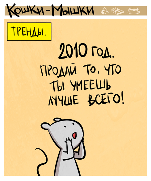 Whether in the trend! - My, Cats and Mice, Comics, Mouse, Bitcoins, Trend, Humor, Longpost