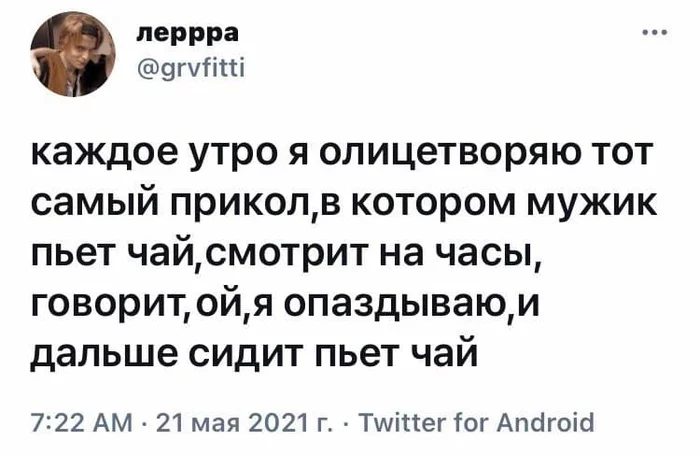 Tea won't drink itself - Humor, Screenshot, Twitter, Being late, Tea