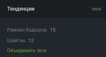 Объединить теги - Рамзан Кадыров, Шайтан, Объединение тегов, Пикабу, Теги, Тенденция, Извинение