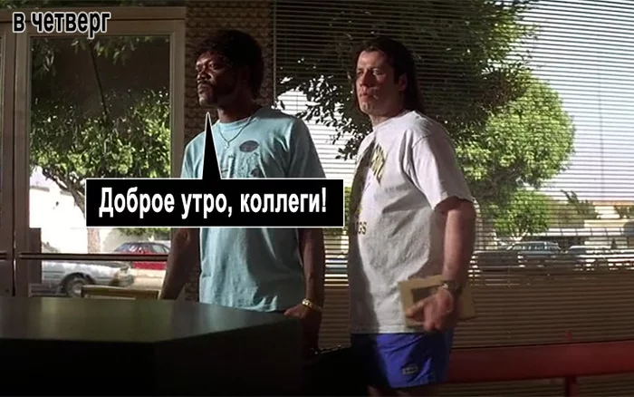 Two days at the office - My, Humor, Office, Pulp Fiction, Dress code, Longpost, Picture with text