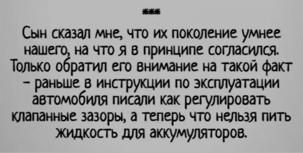 Суммарное количество интеллекта на планете — константа; а население растёт... (с) - Картинка с текстом, Разница поколений, Родители и дети, Повтор