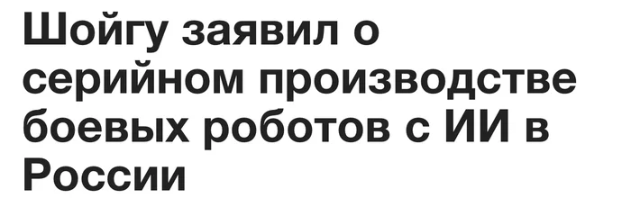 Двести тысяч единиц уже готовы, еще миллион на подходе - Моё, Сергей Шойгу, Робот, 200 тысяч, Мемы, Армия, Оружие, Star Wars