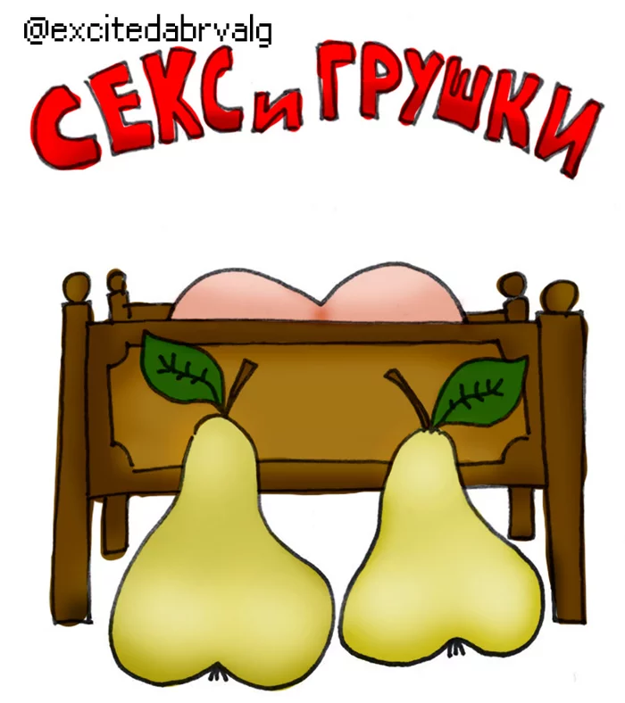 Suddenly painted a picture of Sex and pears - My, Picture with text, Humor, Sex