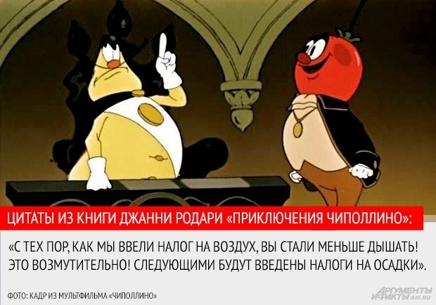 Ответ на пост «ФНС России готовит учебное пособие для школьников, в котором в доступной форме будет изложен материал по налогам в РФ» - Моё, ФНС, Чиполлино, Сказка, Быль, Ответ на пост