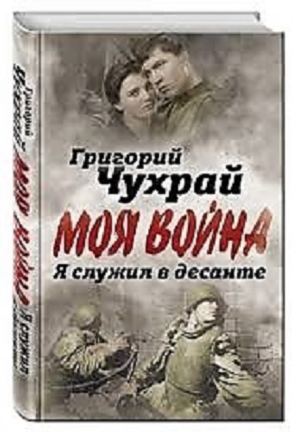 «Моя война» Григорий Чухрай — режиссер-фронтовик - Великая Отечественная война, Чтобы помнили, Григорий Чухрай, Длиннопост