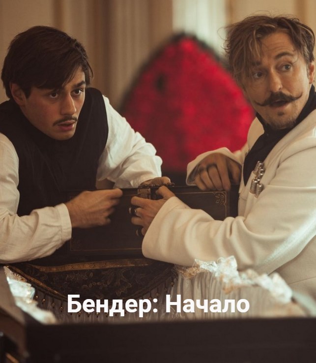 The trailer of the film Bender: The Beginning with Sergey Bezrukov was released - Sergey Bezrukov, Ilf and Petrov, Ostap Bender, Russian Filmmakers, Trailer, Video