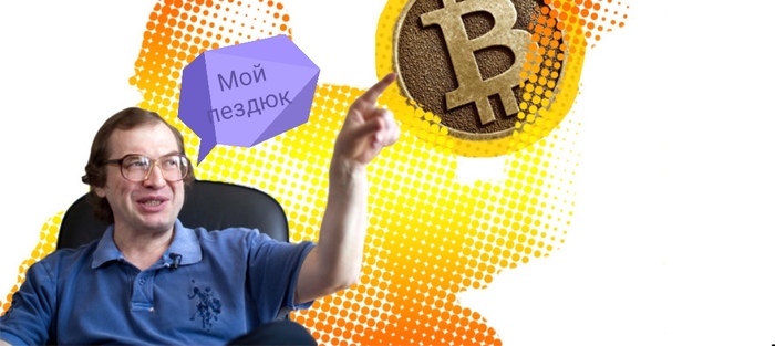 Биткоин Мавроди