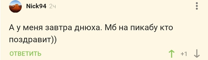 Ну что, ловите мои поздравления)) - Моё, Поздравление, День рождения, Пикабушники, Комментарии на Пикабу