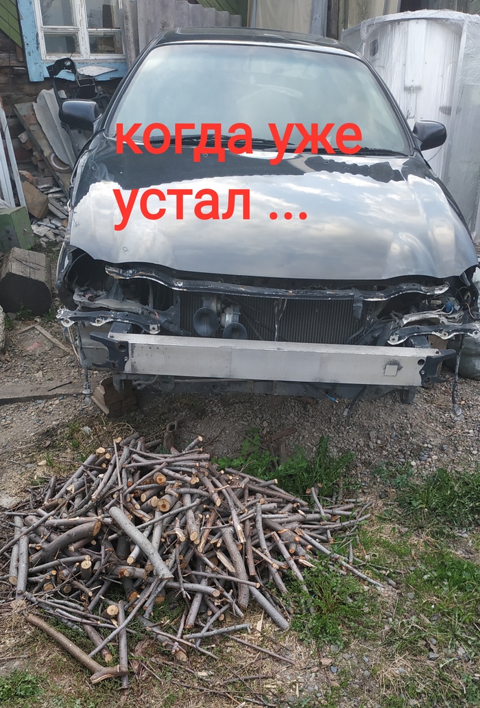 Когда уже устал