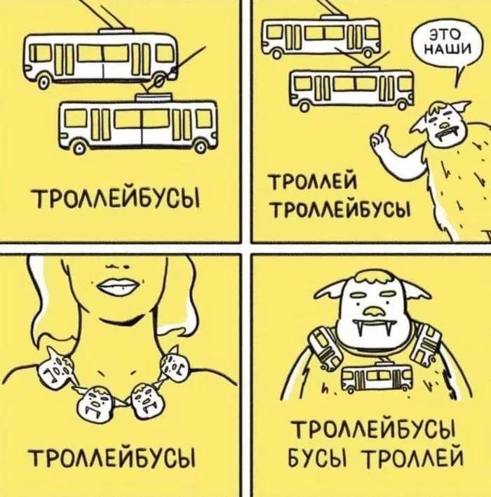 Ладно - Троллейбус, Тролль, Бусы, Мемы