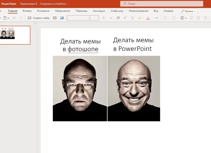Инструменты для создания мемов могут быть разными - Microsoft PowerPoint, Мемы