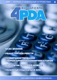 4pda, первая доступная статья - Моё, 4pda, IT, История, Длиннопост