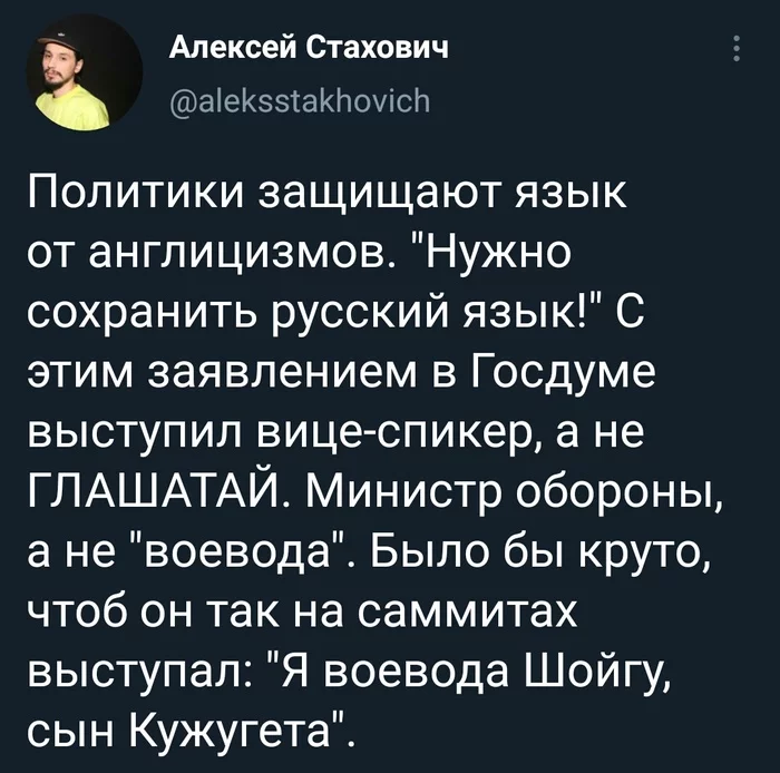 Англицизмы и русский язык - Политика, Англицизмы, Русский язык, Сергей Шойгу, Twitter