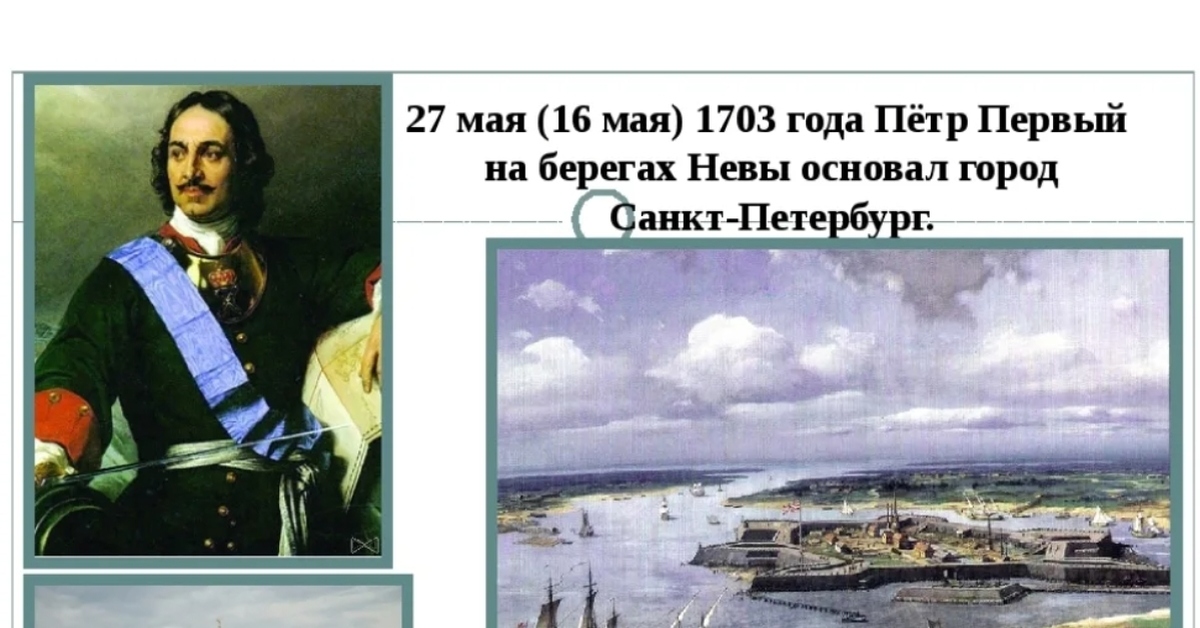 Основание петербурга дата год. Год основания Петербурга 1703.