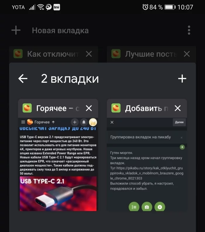 Группировка вкладок на пикабу - Моё, Вопрос, Без рейтинга, Google Chrome, Длиннопост