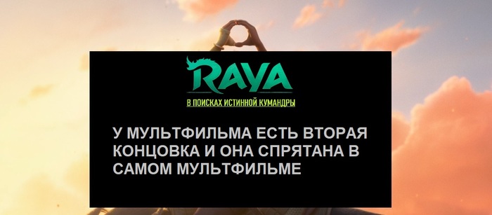 The answer to the cartoon RAYA and the last dragon! (2021) - My, Raya and the Last Dragon, Walt disney company, Cartoons, Clue, Longpost