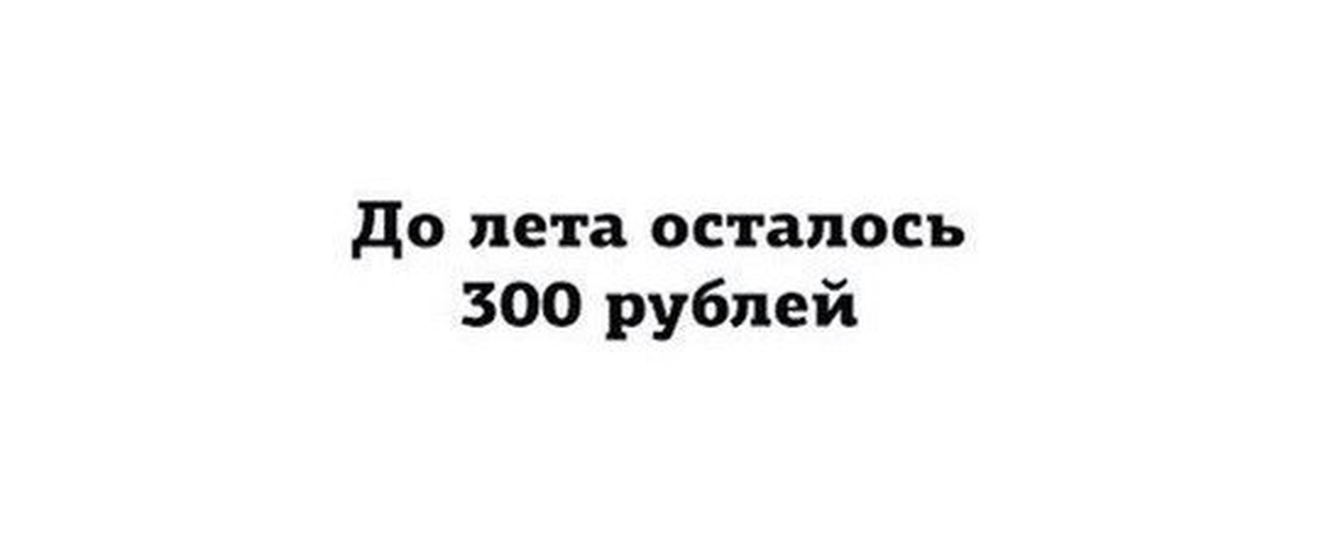 Осталось 300. Осталось 300 штук картинка. Стрижка пенсионерам 300 рублей.