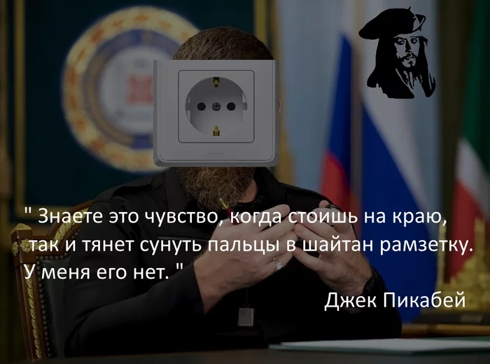 В свете последних событий - Моё, Шайтан, Рамзан Кадыров, Капитан Джек Воробей, Извинение